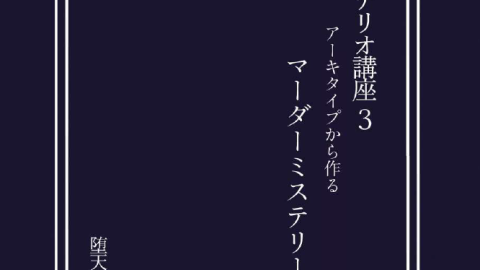 [シナリオ講座３　アーキタイプから作るマーダーミステリー]